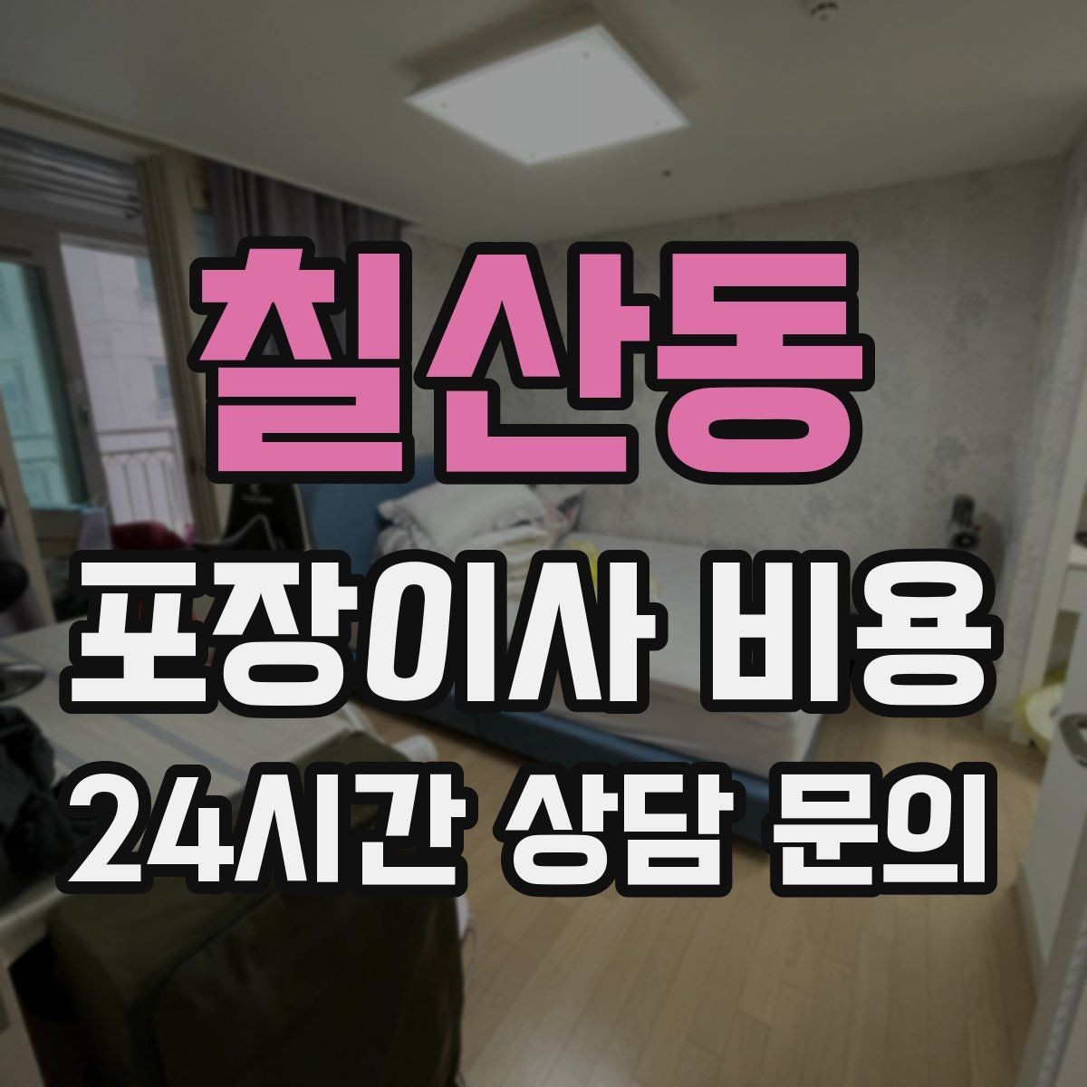 칠산동 포장이사 비용 관리사무소에 미리 알려야 하는 내용