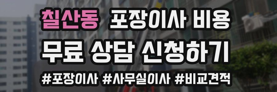 칠산동 포장이사 비용