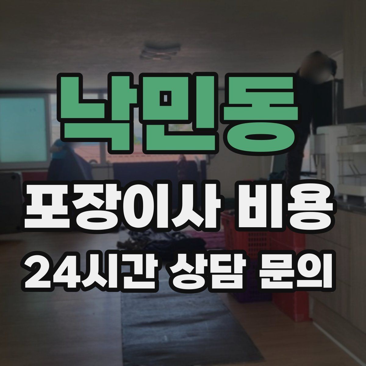 낙민동 포장이사 비용 창문 위치·전선·간판 때문에 사다리차가 막히는 경우