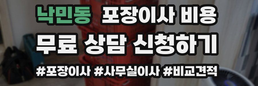 낙민동 포장이사 비용