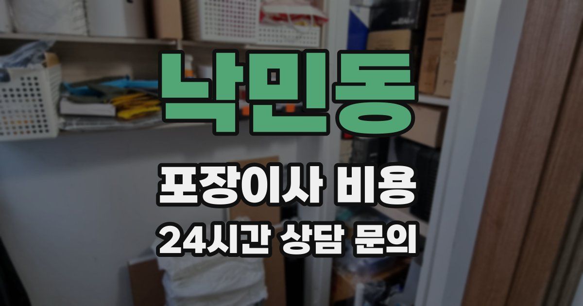 낙민동 포장이사 비용