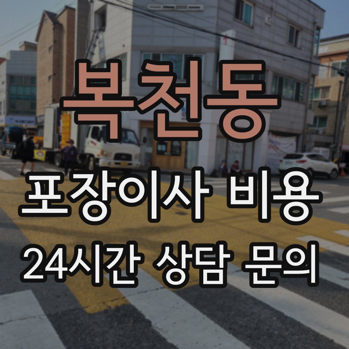 복천동 포장이사 비용