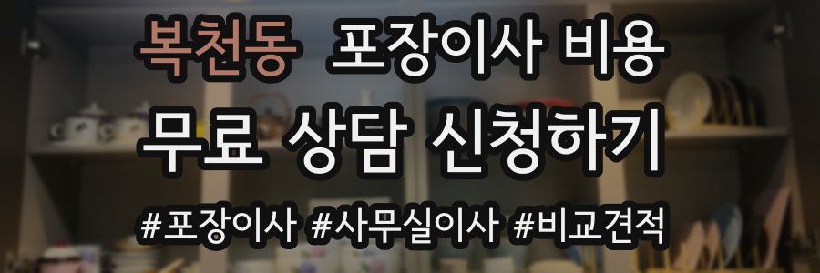 복천동 포장이사 비용
