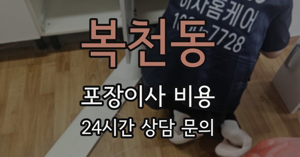 복천동 포장이사 비용