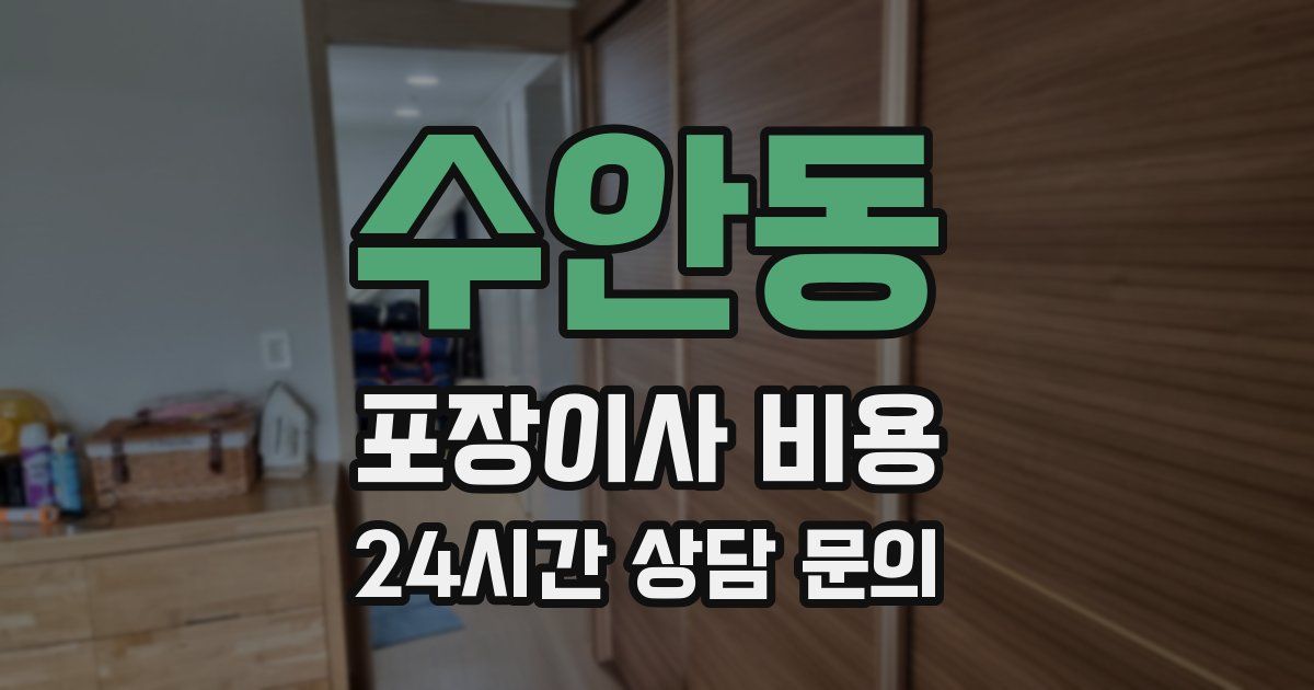 수안동 포장이사 비용