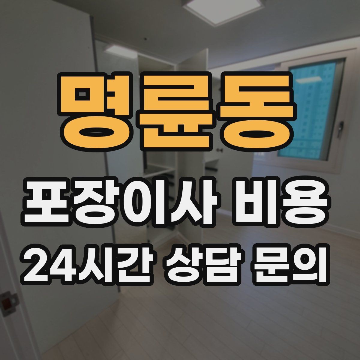 명륜동 포장이사 비용 보관료 산정 기준이 궁금할 때