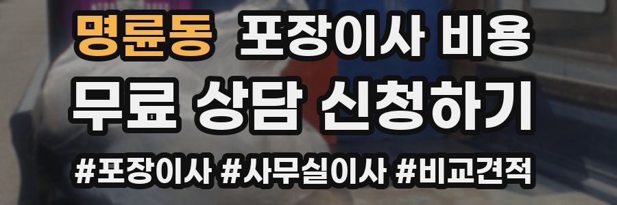 명륜동 포장이사 비용