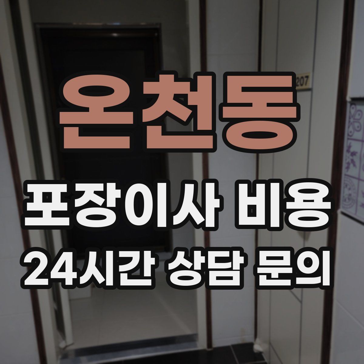 온천동 포장이사 비용 작업 인원이 부족하면 생기는 문제