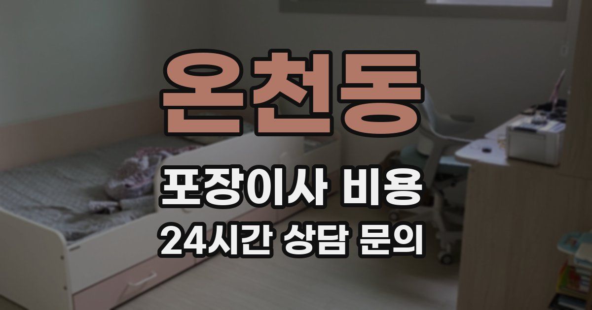 온천동 포장이사 비용
