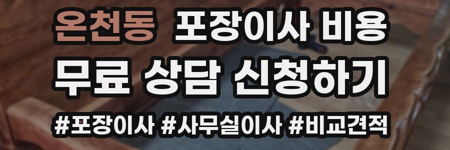 온천동 포장이사 비용