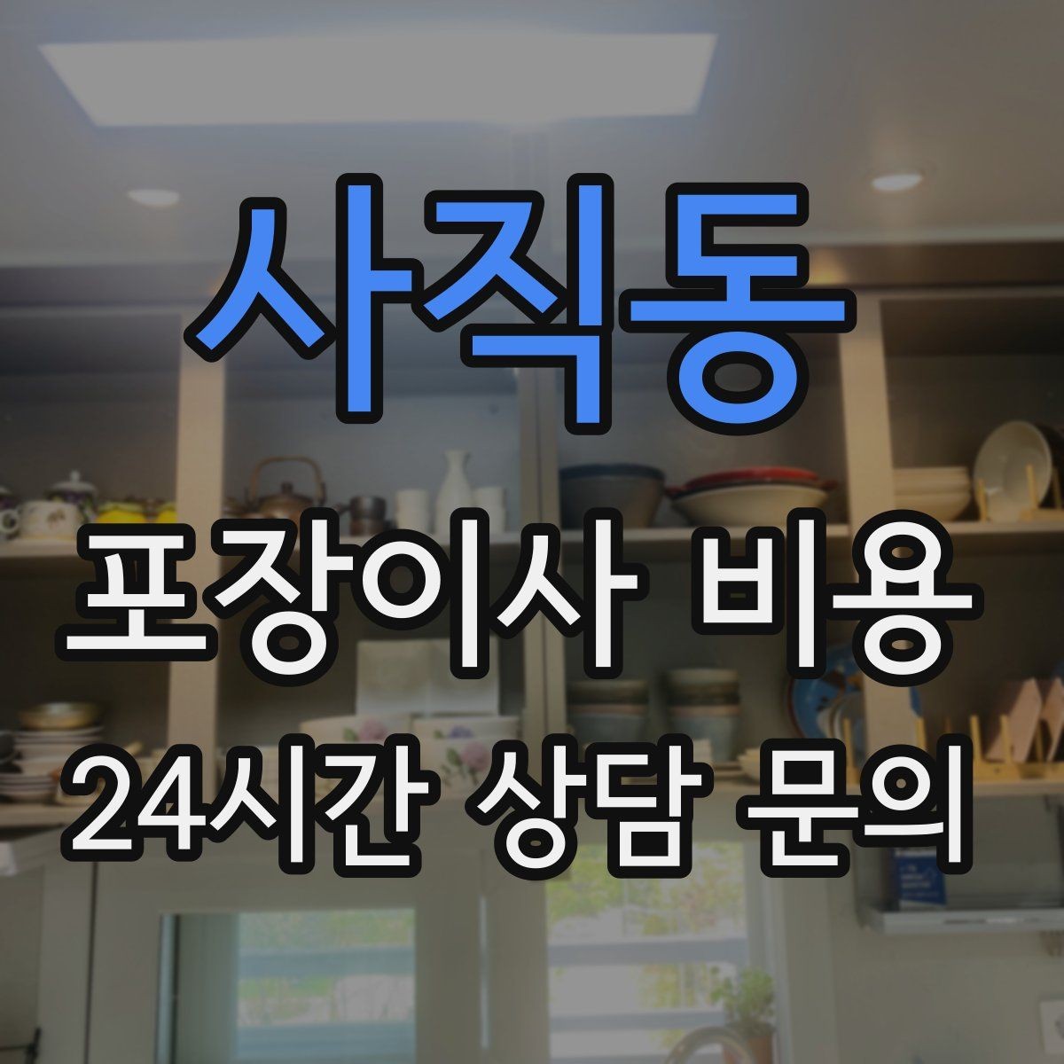 사직동 포장이사 비용 고층 이사에서 사다리차를 고려하는 기준