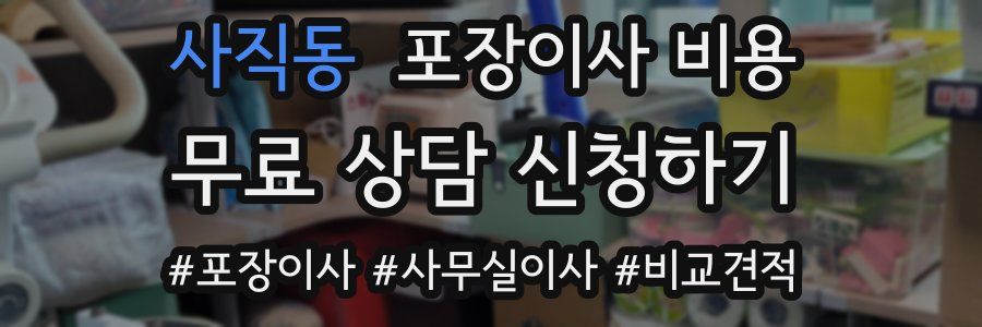 사직동 포장이사 비용