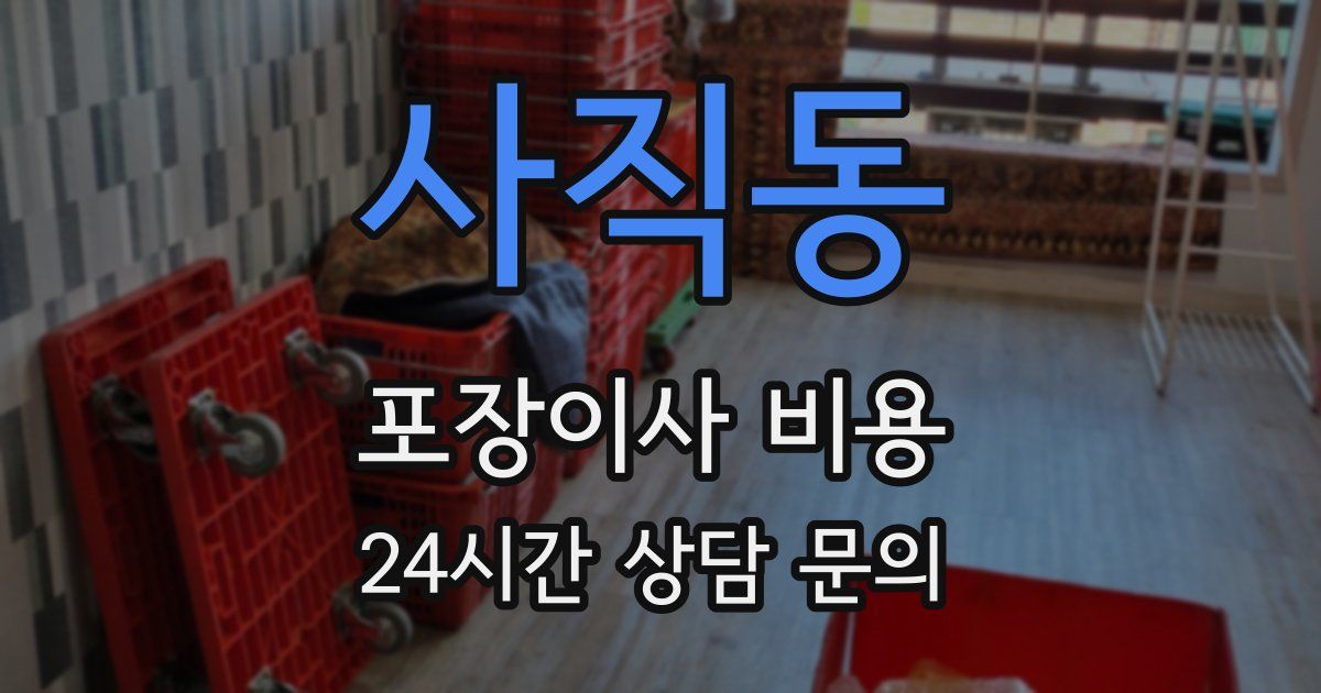 사직동 포장이사 비용