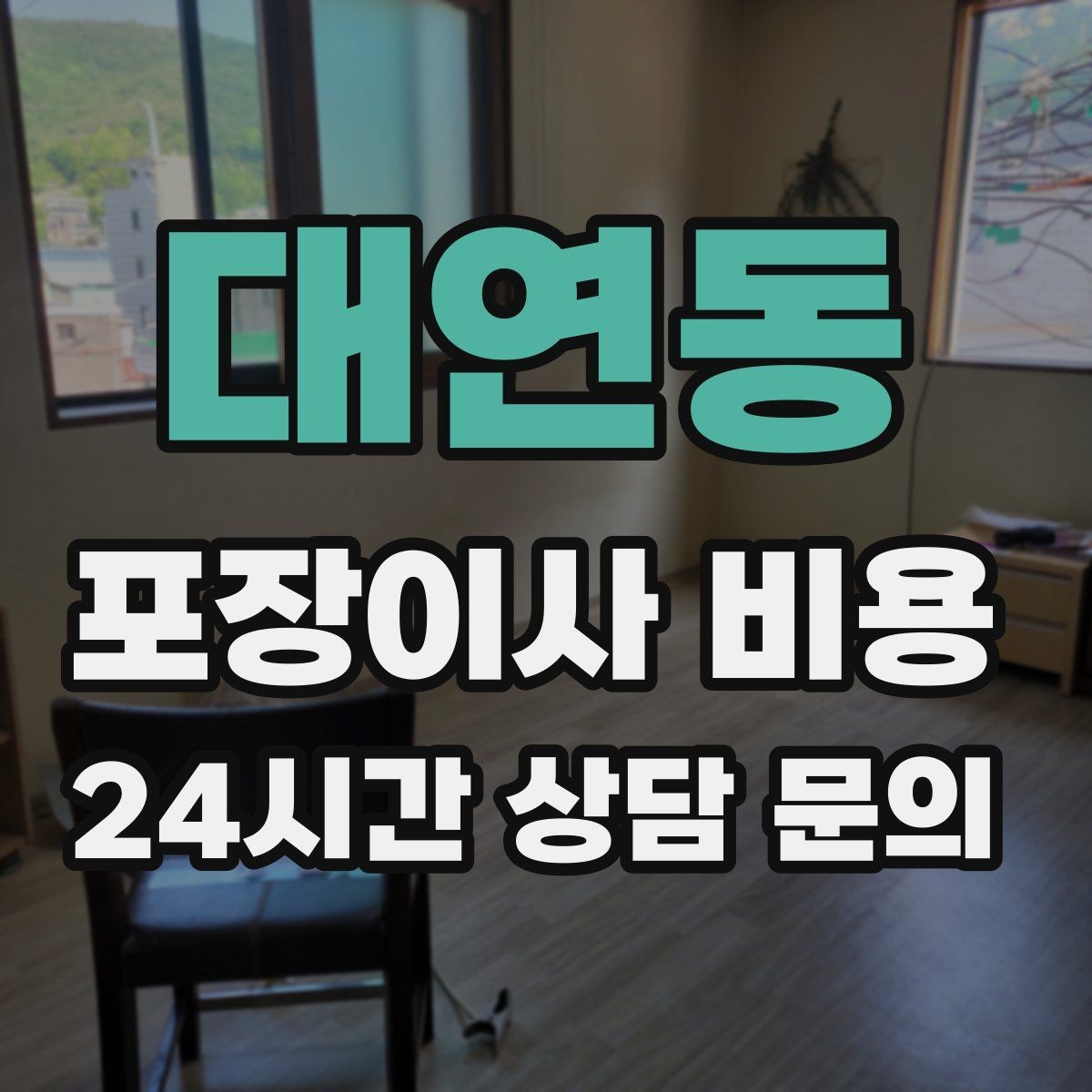 대연동 포장이사 비용 계약 전 이 세 가지는 꼭 확인하자