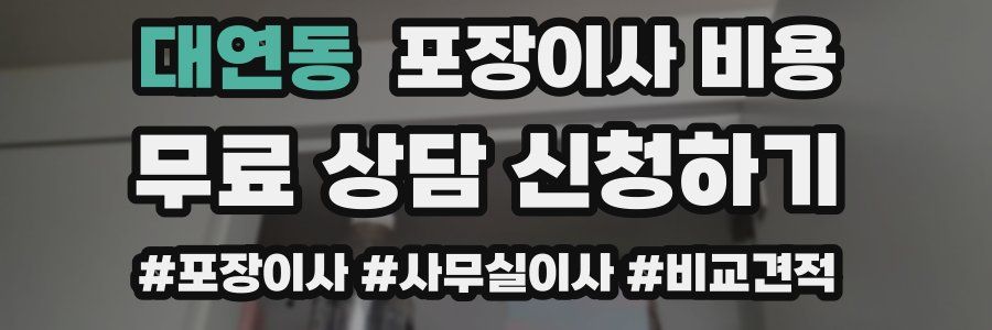 대연동 포장이사 비용