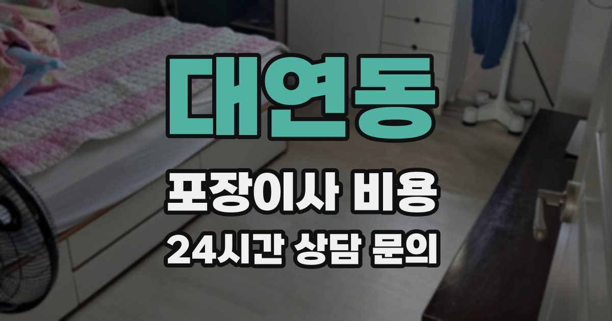 대연동 포장이사 비용