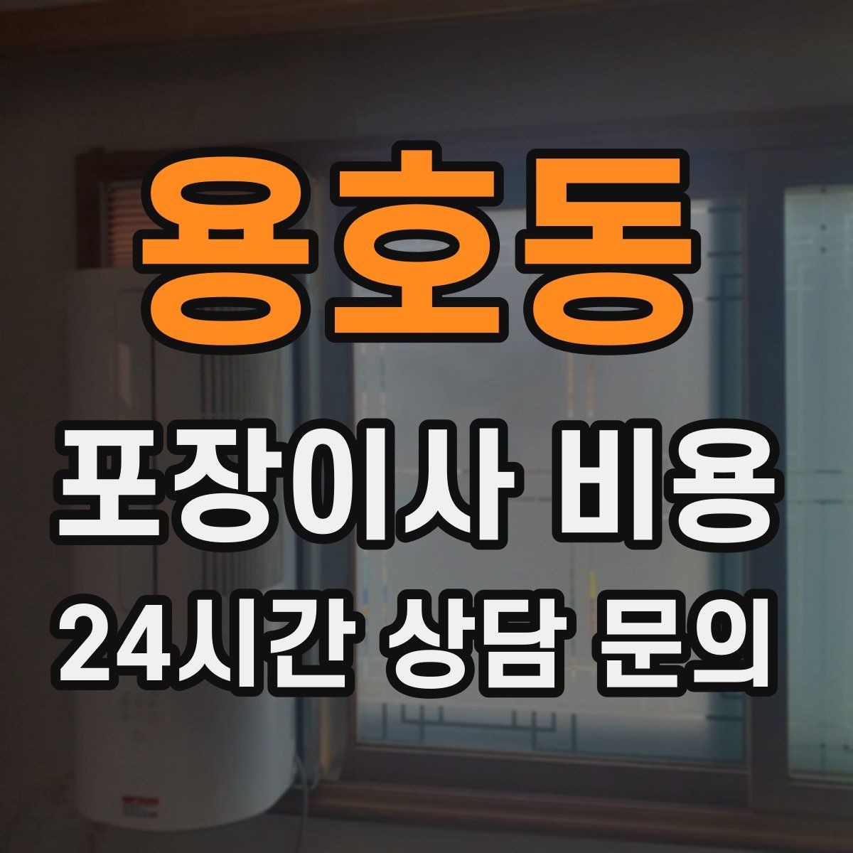 용호동 포장이사 비용 견적서에서 '추가 가능' 문구 해석하기