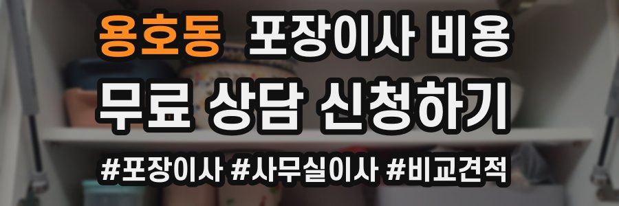 용호동 포장이사 비용