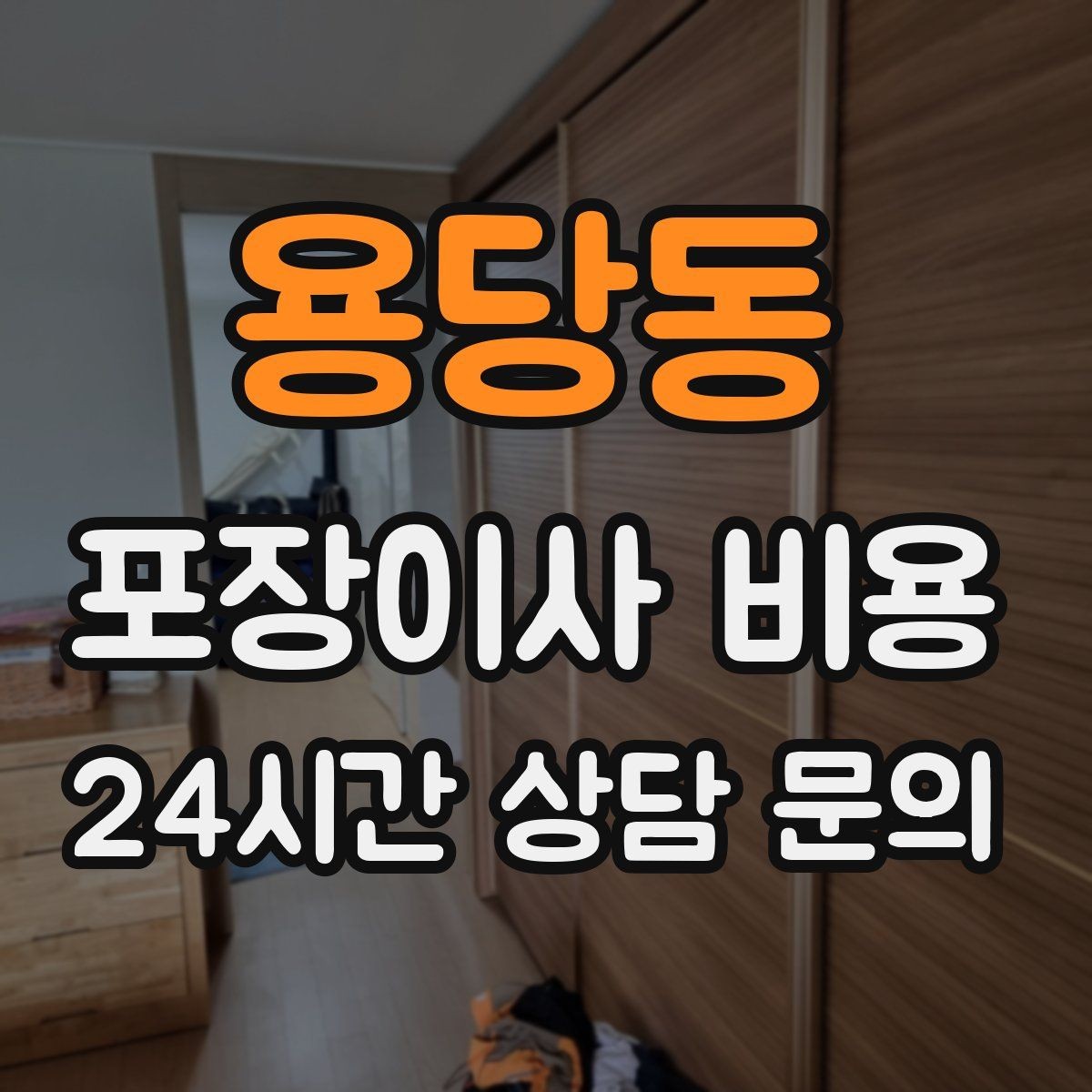 용당동 포장이사 비용 포장 방식이 다른 경우 비교 포인트