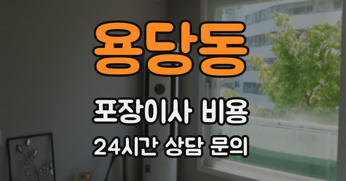 용당동 포장이사 비용