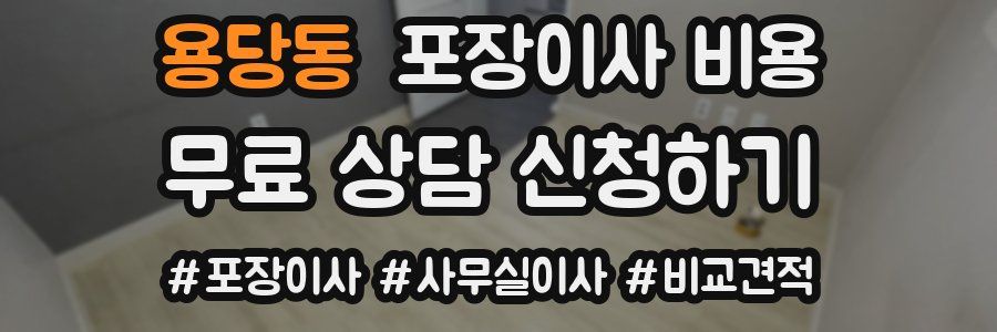 용당동 포장이사 비용