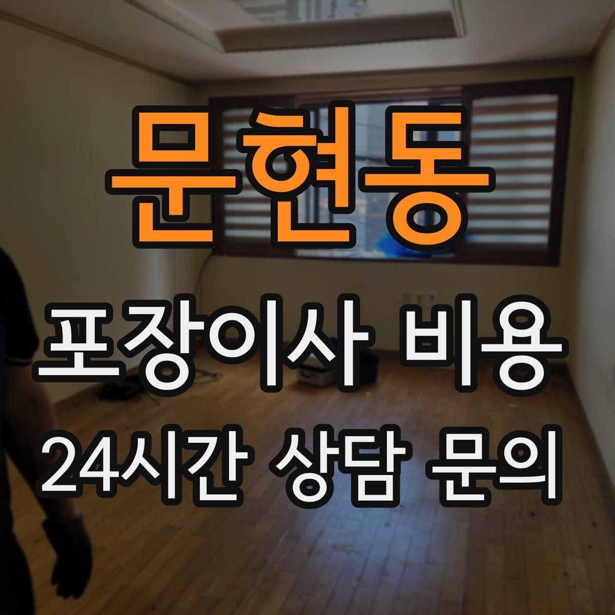 문현동 포장이사 비용 포장 범위가 다르면 금액이 달라지는 이유