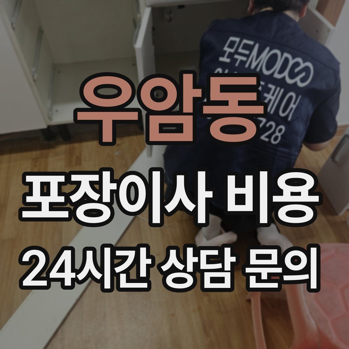 우암동 포장이사 비용 골목길 작업은 왜 비용이 달라질까
