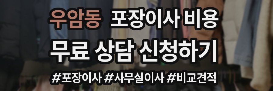 우암동 포장이사 비용