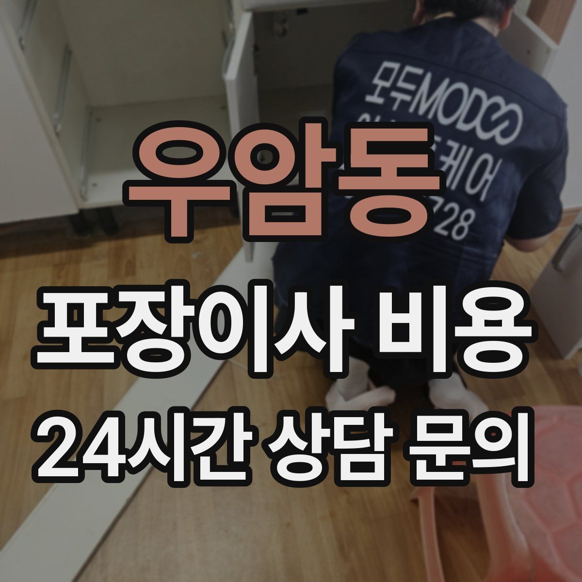 우암동 포장이사 비용