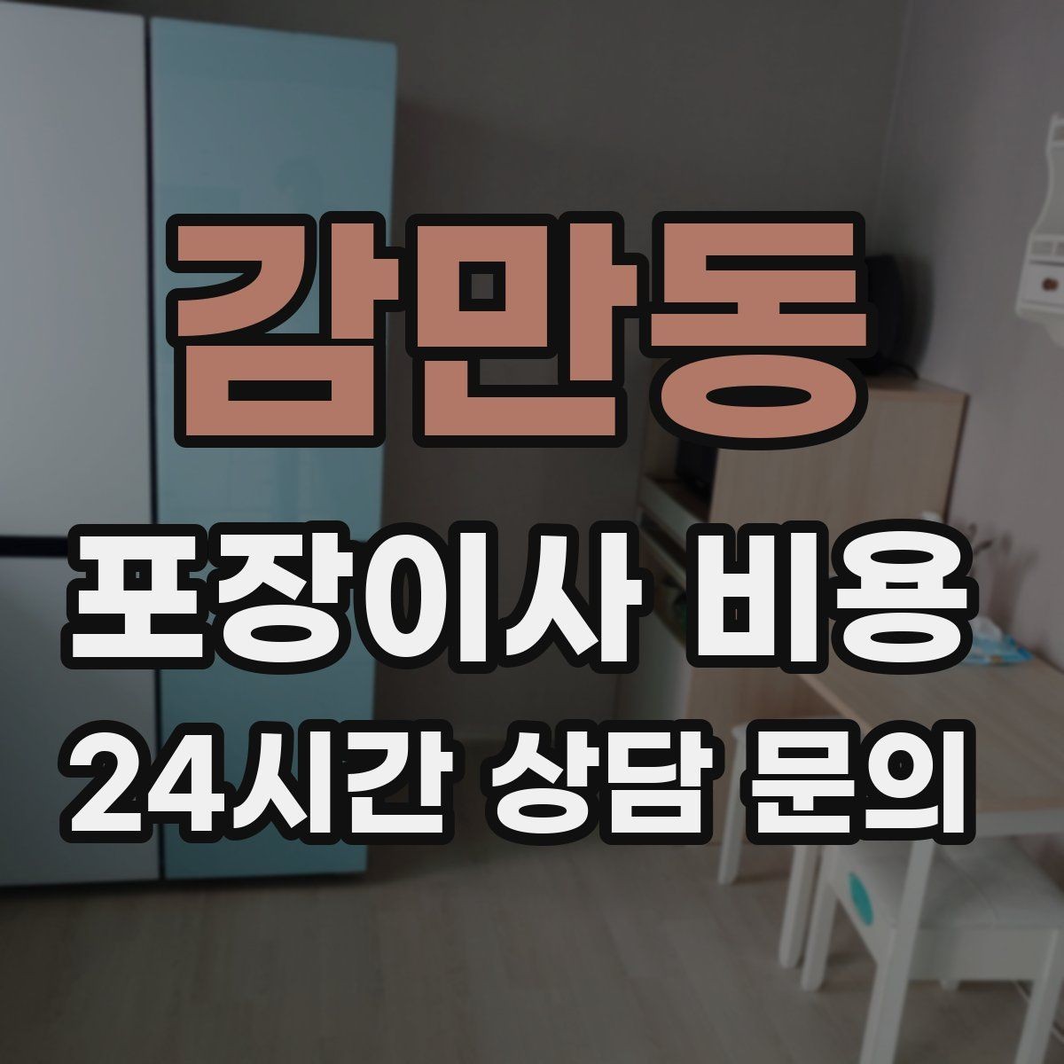 감만동 포장이사 비용 대리석 상판 가구가 있으면 주의할 점