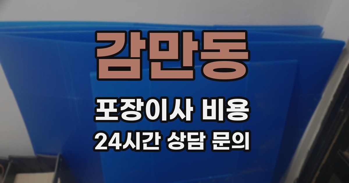 감만동 포장이사 비용