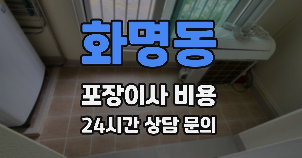 화명동 포장이사 비용