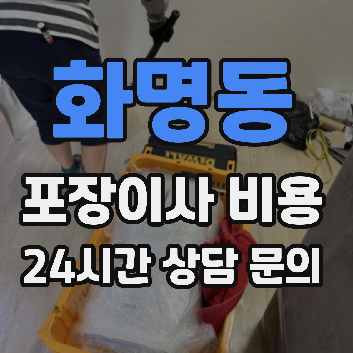 화명동 포장이사 비용