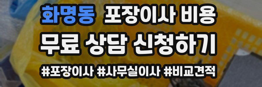 화명동 포장이사 비용