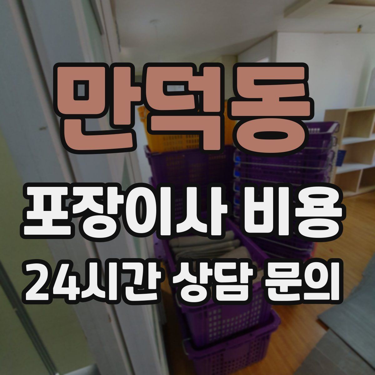만덕동 포장이사 비용 오피스텔 출입 규정이 비용에 영향을 주는 이유