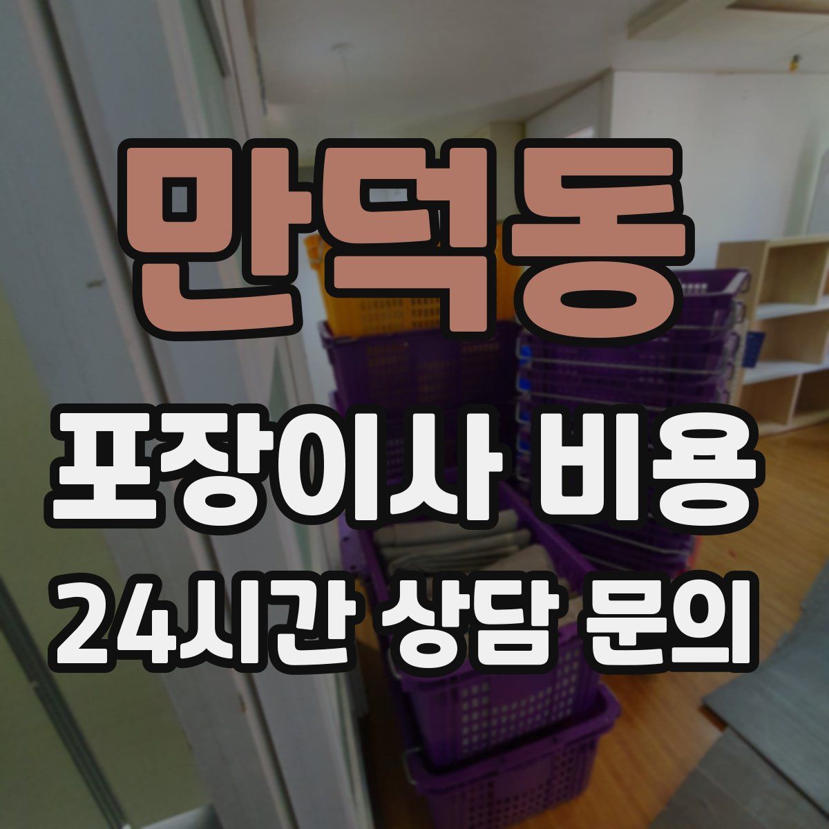 만덕동 포장이사 비용