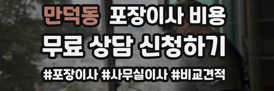 만덕동 포장이사 비용