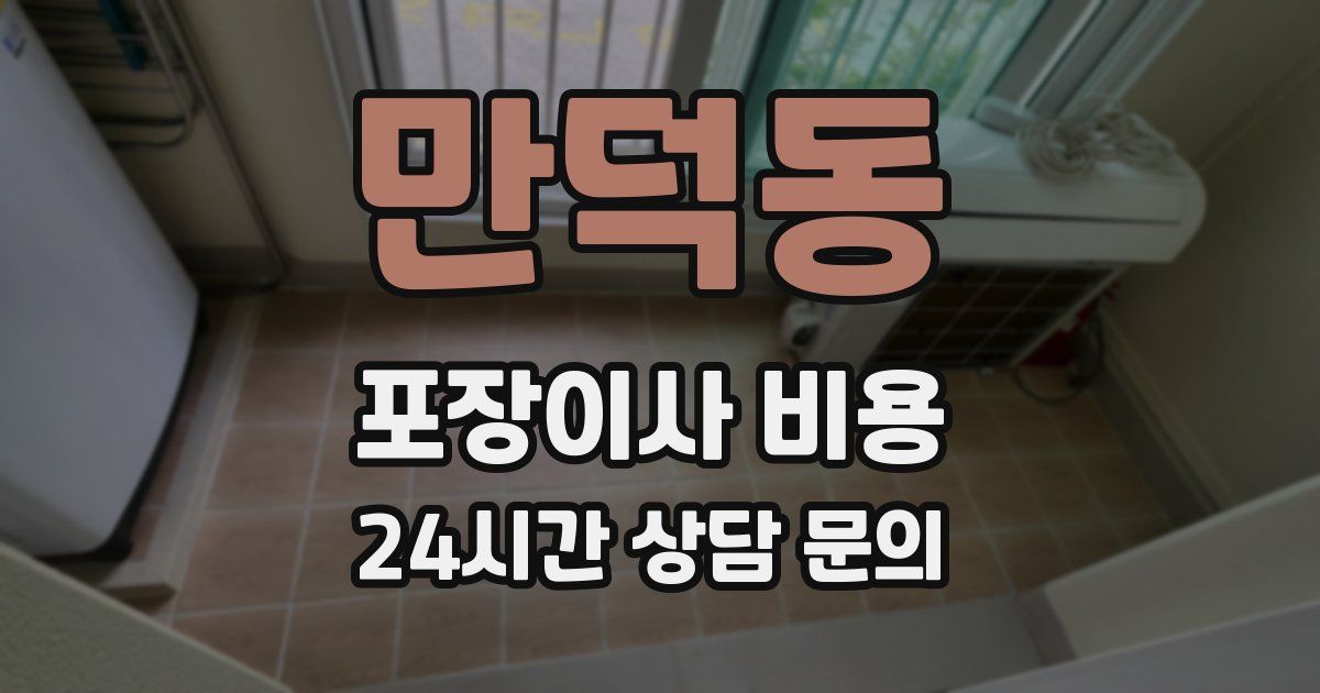 만덕동 포장이사 비용