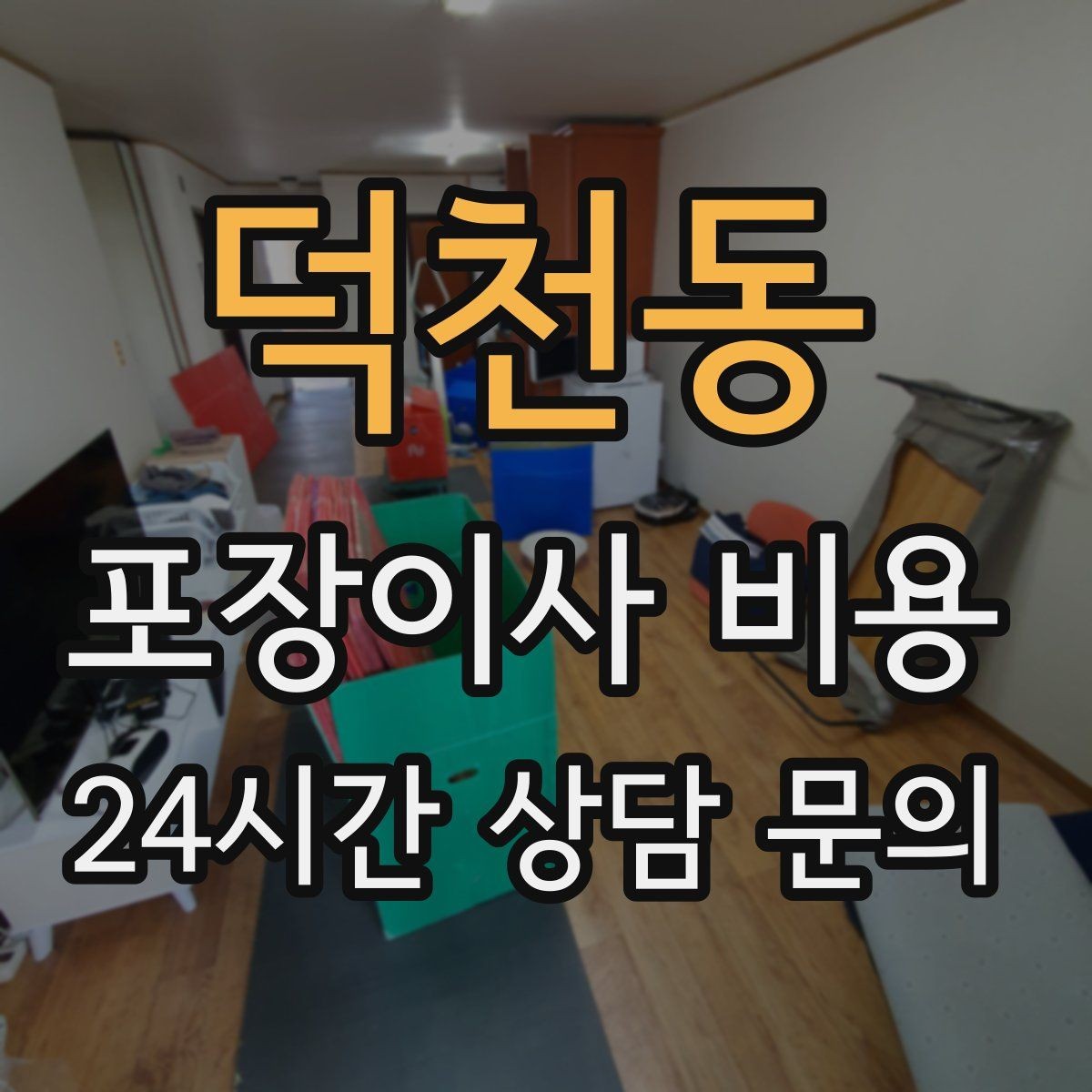 덕천동 포장이사 비용 서류·자료가 많은 집 포장 기준