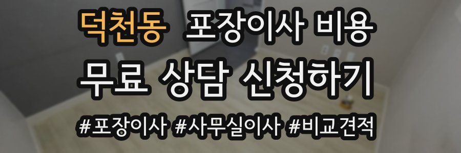덕천동 포장이사 비용