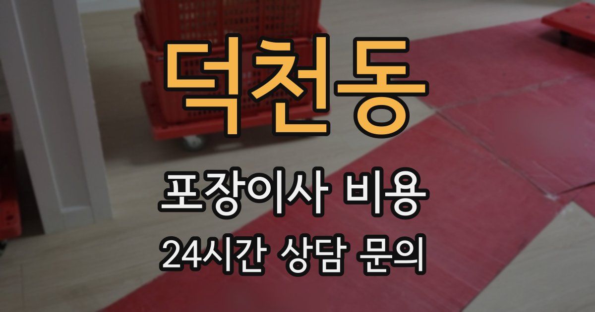 덕천동 포장이사 비용