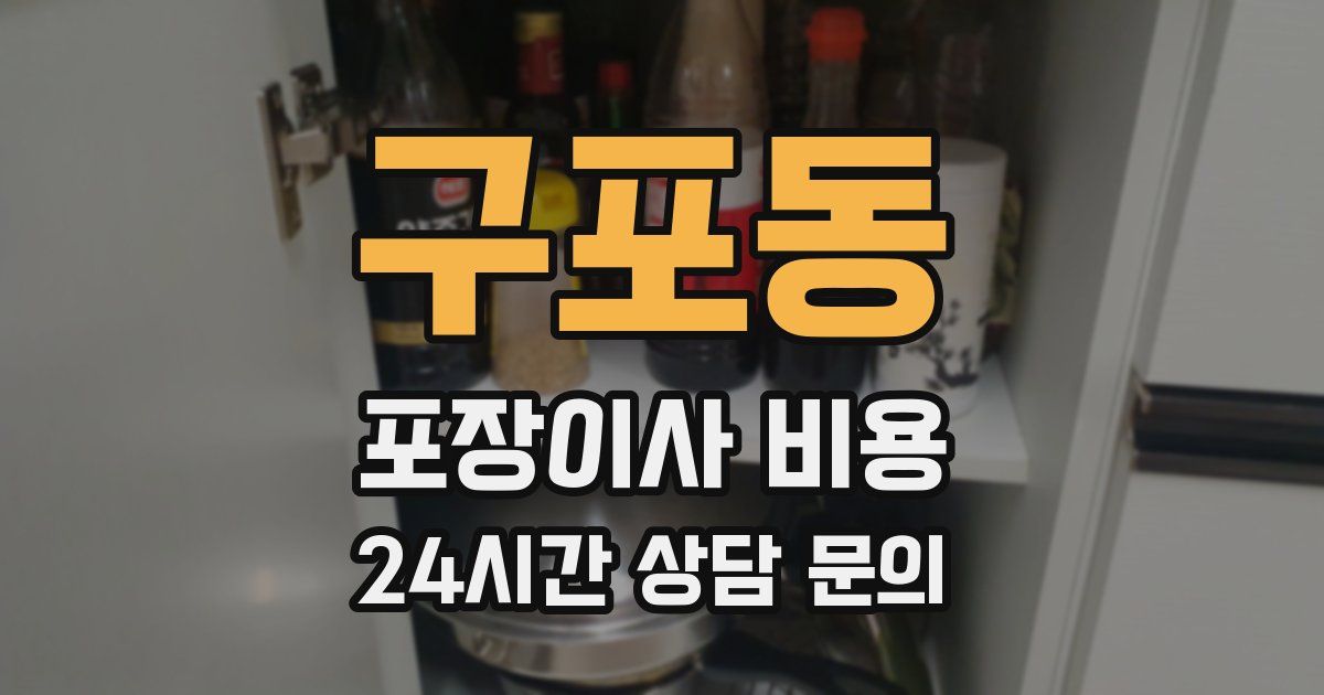 구포동 포장이사 비용