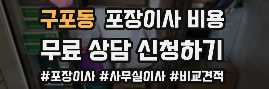구포동 포장이사 비용