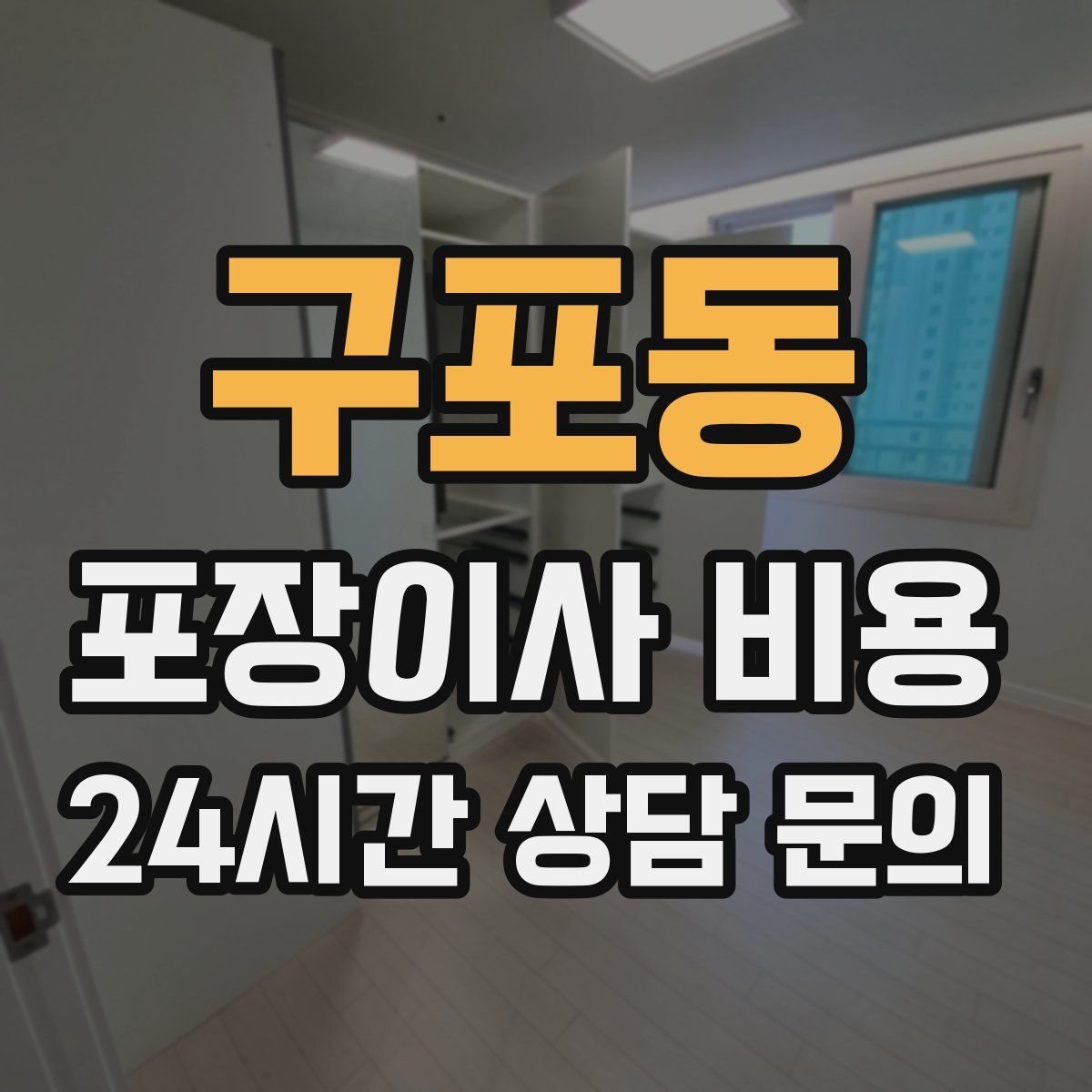 구포동 포장이사 비용