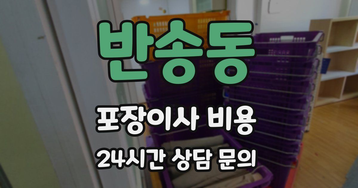 반송동 포장이사 비용