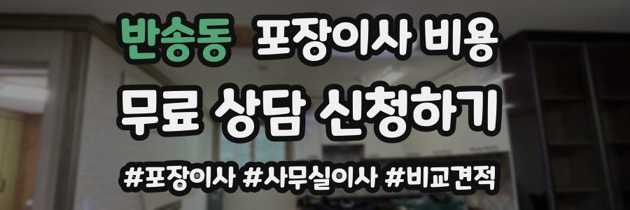 반송동 포장이사 비용