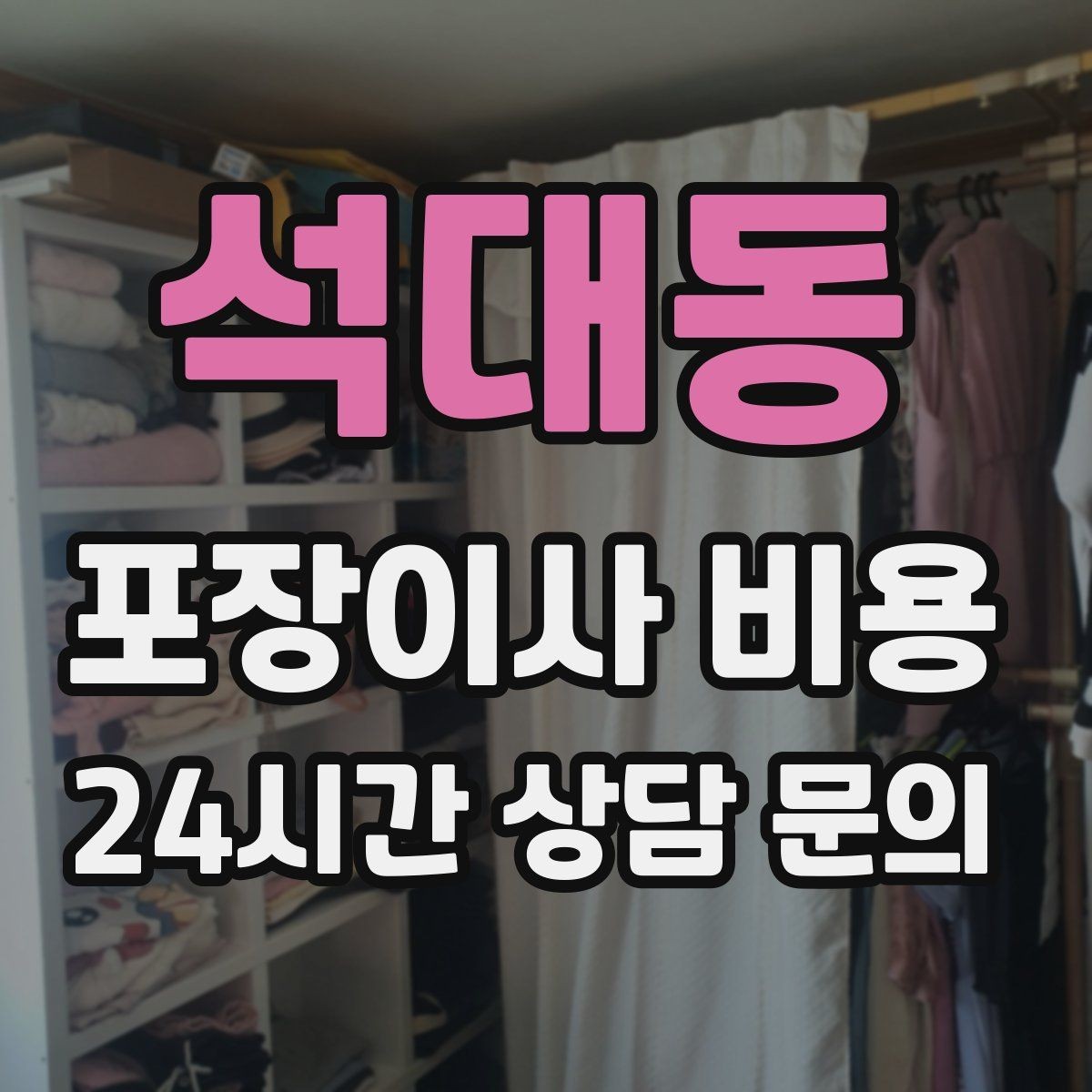 석대동 포장이사 비용 정리만 잘해도 줄어드는 항목들