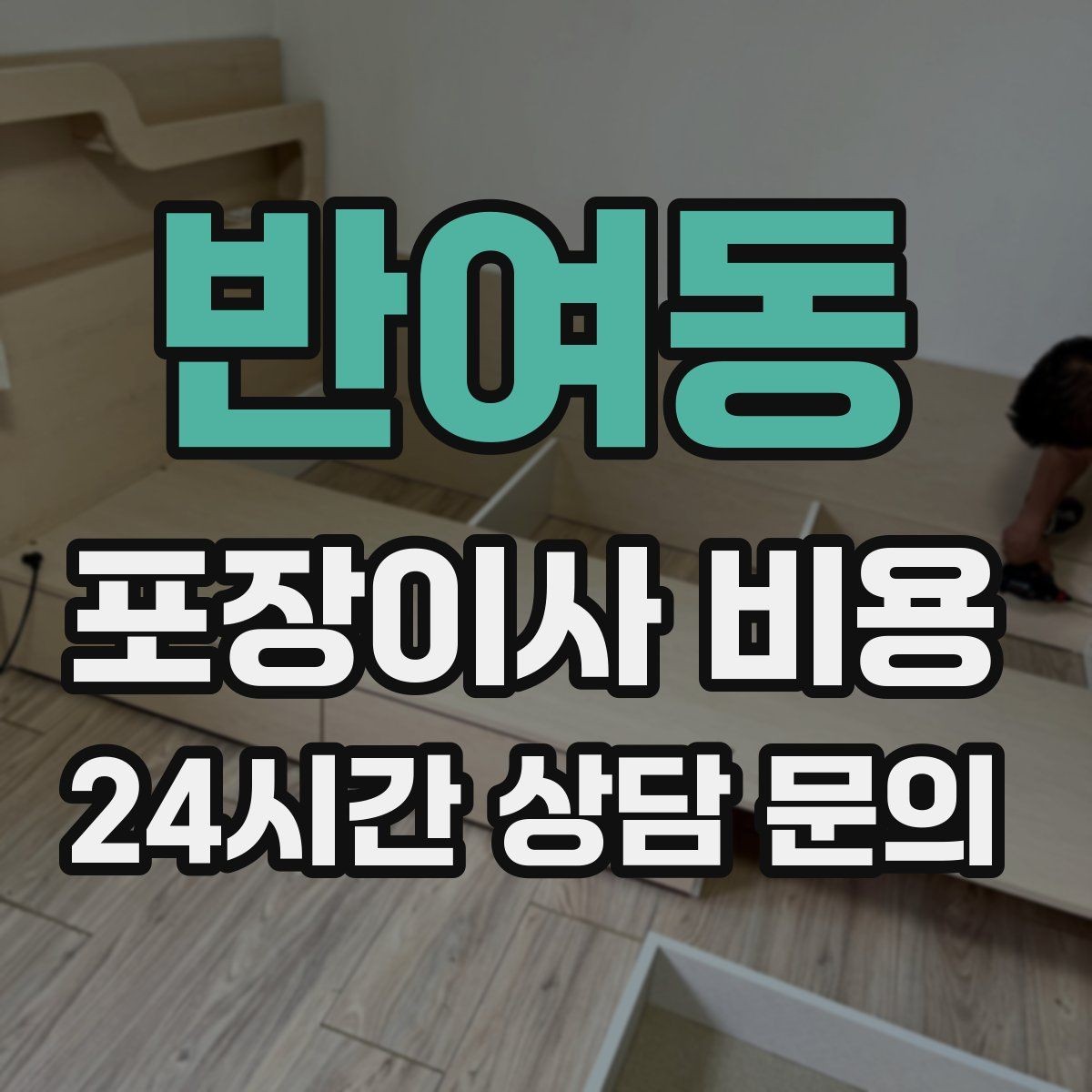 반여동 포장이사 비용 박스 라벨링으로 분실·누락을 줄이는 방법