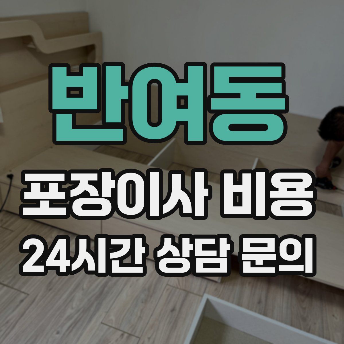 반여동 포장이사 비용