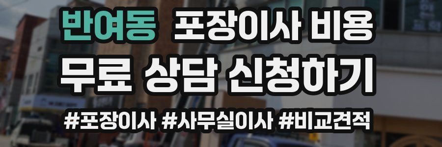 반여동 포장이사 비용